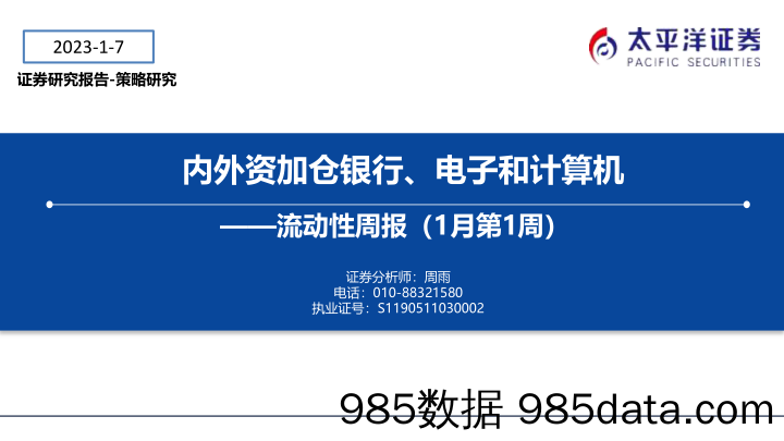 流动性周报（1月第1周）：内外资加仓银行、电子和计算机-20230107-太平洋证券