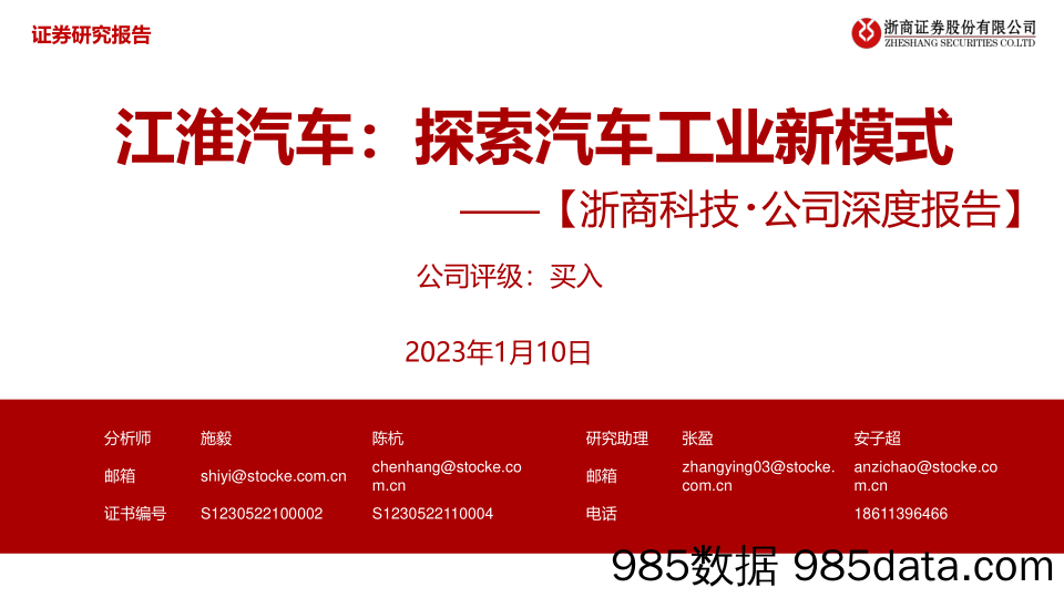 浙商科技·公司深度报告：江淮汽车：探索汽车工业新模式-20230110-浙商证券