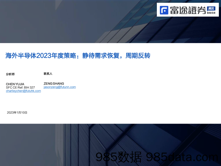 海外半导体2023年度策略：静待需求恢复，周期反转-20230110-富途证券国际(香港)