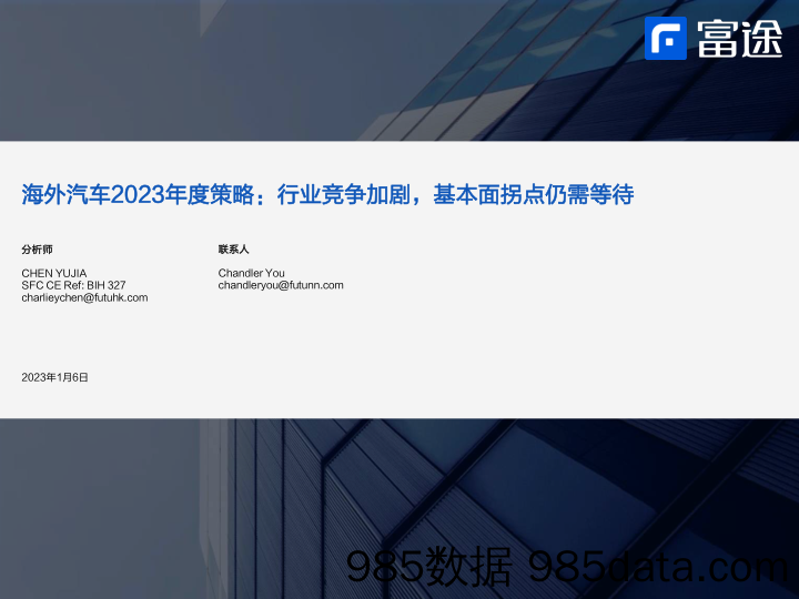 海外汽车2023年度策略：行业竞争加剧，基本面拐点仍需等待-20230106-富途