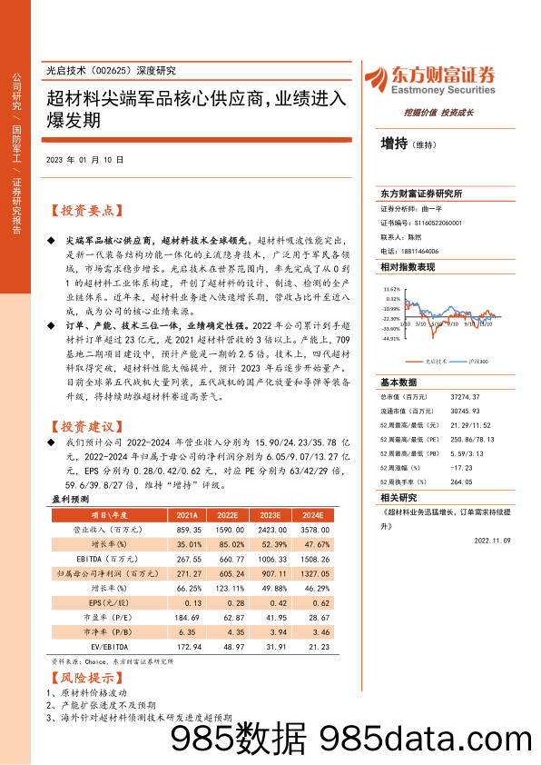 深度研究：超材料尖端军品核心供应商，业绩进入爆发期-20230110-东方财富证券