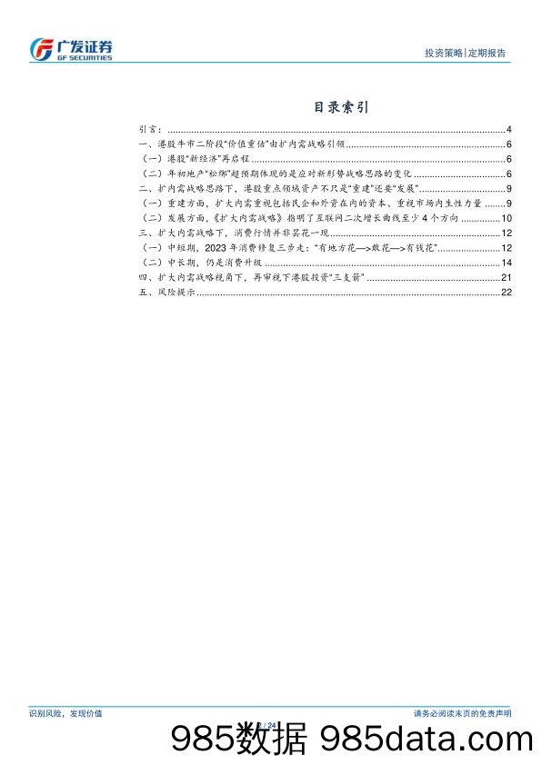 港股“战略机遇”系列之五：“扩内需”引领港股牛市二阶段-20230106-广发证券插图1