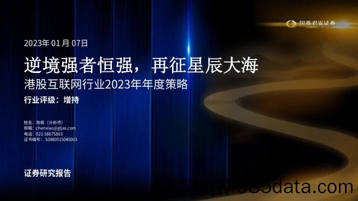 港股互联网行业2023年年度策略：逆境强者恒强，再征星辰大海-20230107-国泰君安