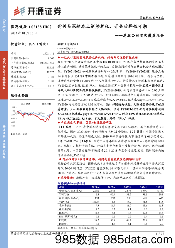 港股公司首次覆盖报告：封关期深耕本土逆势扩张，开关后弹性可期-20230113-开源证券