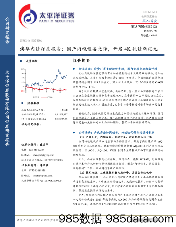 澳华内镜深度报告：国产内镜设备先锋，开启4K软镜新纪元-20230103-太平洋证券