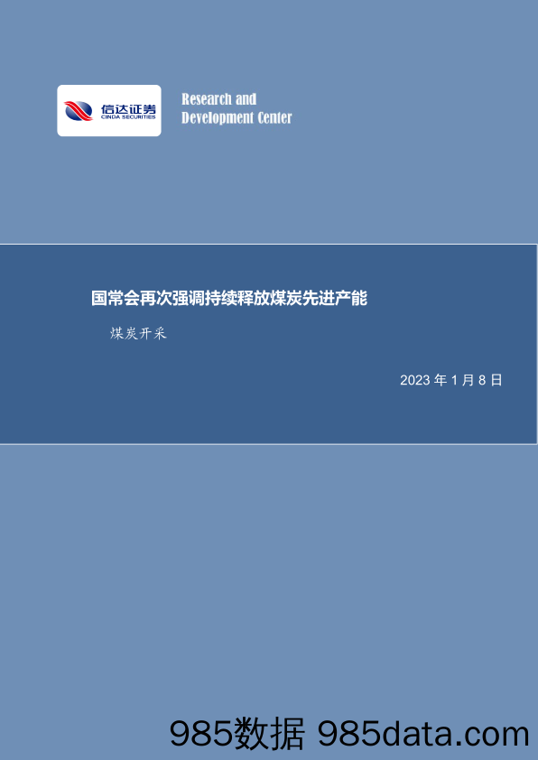 煤炭开采行业周报：国常会再次强调持续释放煤炭先进产能-20230108-信达证券