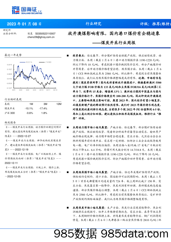 煤炭开采行业周报：放开澳煤影响有限，国内港口煤价有企稳迹象-20230108-国海证券