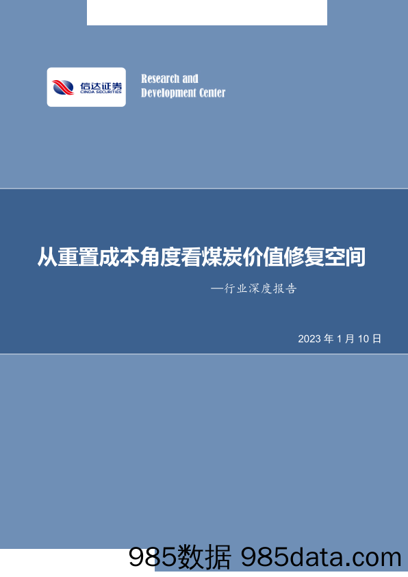 煤炭开采行业深度报告：从重置成本角度看煤炭价值修复空间-20230110-信达证券