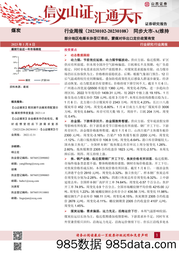 煤炭行业周报：部分地区电煤长协签订滞后，蒙煤对华出口定价政策有变-20230108-山西证券