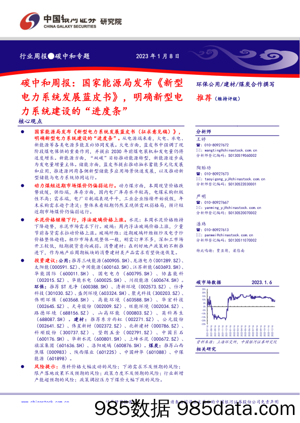 环保公用建材煤炭行业碳中和周报：国家能源局发布新型电力系统发展蓝皮书，明确新型电力系统建设的“进度条”-20230108-中国银河证券