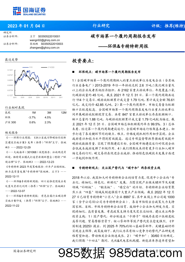 环保行业研究环保&专精特新周报：碳市场第一个履约周期报告发布-20230104-国海证券