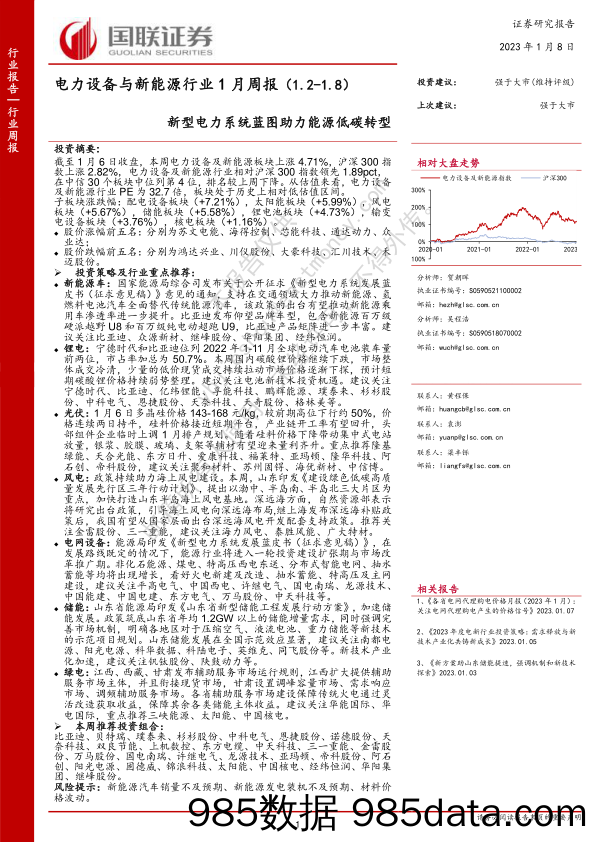 电力设备与新能源行业1月周报：新型电力系统蓝图助力能源低碳转型-20230108-国联证券