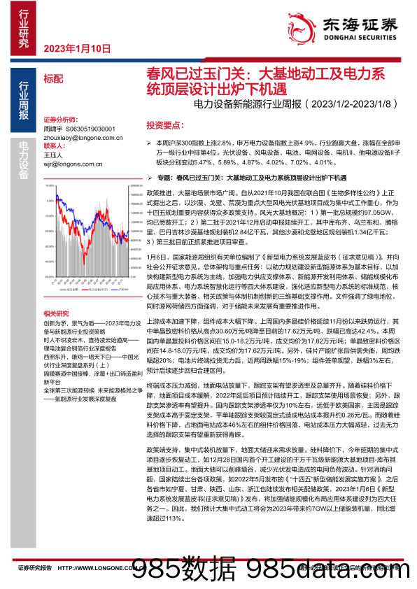 电力设备新能源行业周报：春风已过玉门关：大基地动工及电力系统顶层设计出炉下机遇-20230110-东海证券