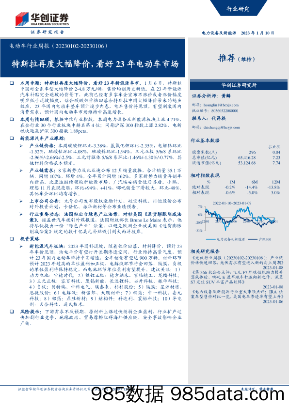 电动车行业周报：特斯拉再度大幅降价，看好23年电动车市场-20230110-华创证券