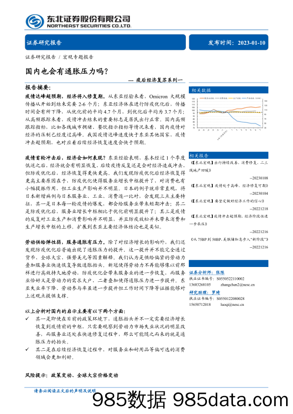 疫后经济复苏系列一：国内也会有通胀压力吗？-20230110-东北证券