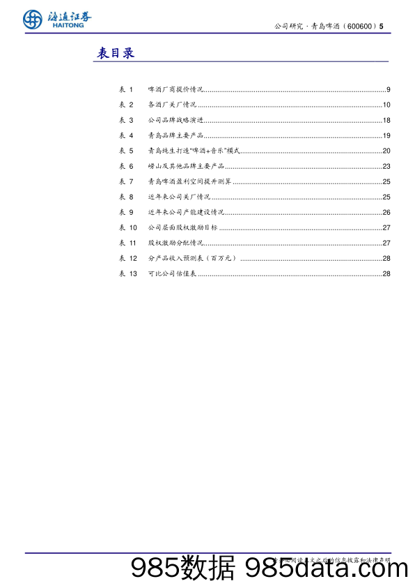 百年青啤历史悠久，结构升级再续新篇-20230104-海通证券插图4