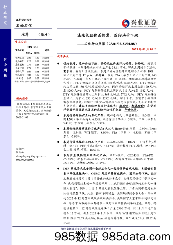 石化行业周报：涤纶长丝价差修复，国际油价下跌-20230109-兴业证券