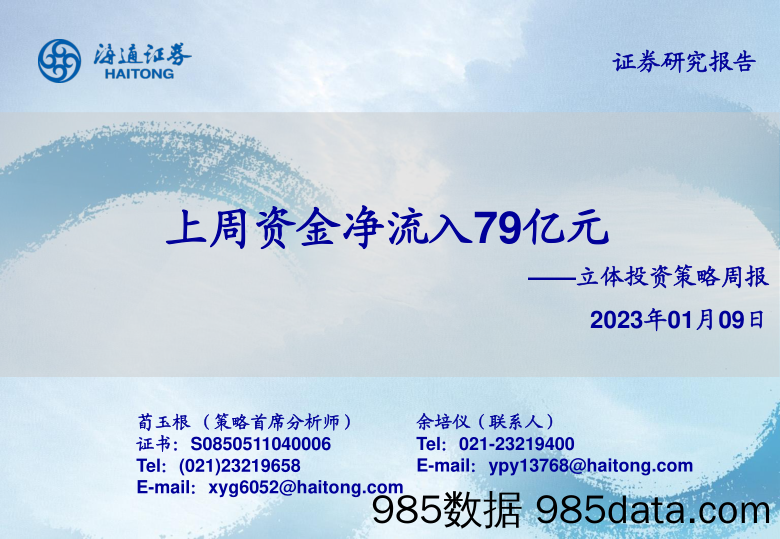 立体投资策略周报：上周资金净流入79亿元-20230109-海通国际