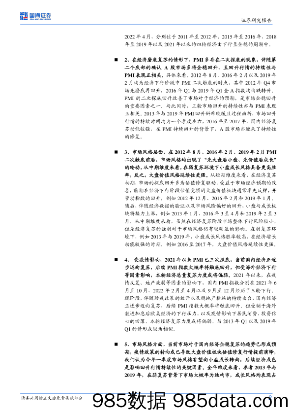 策略专题研究报告：PMI触底回升阶段应如何布局？-20230108-国海证券插图1