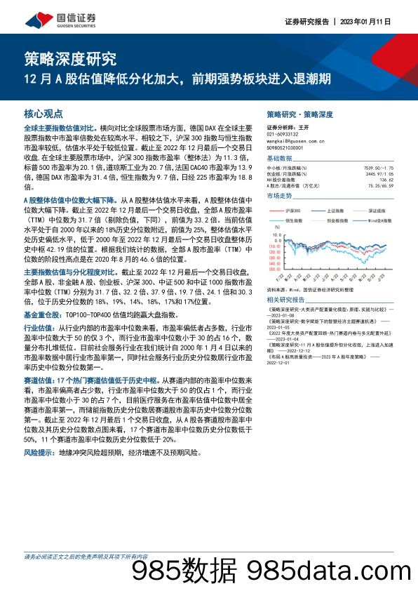 策略深度研究：12月A股估值降低分化加大，前期强势板块进入退潮期-20230111-国信证券