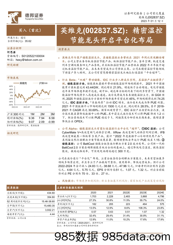 精密温控节能龙头开启平台化布局-20230112-德邦证券