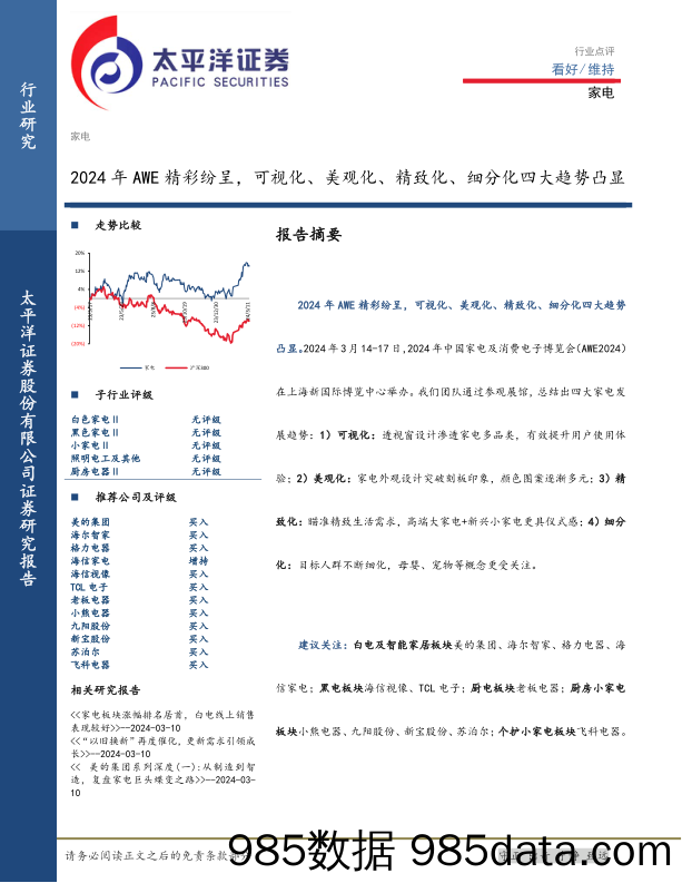 家电行业点评：2024年AWE精彩纷呈，可视化、美观化、精致化、细分化四大趋势凸显-240317-太平洋证券