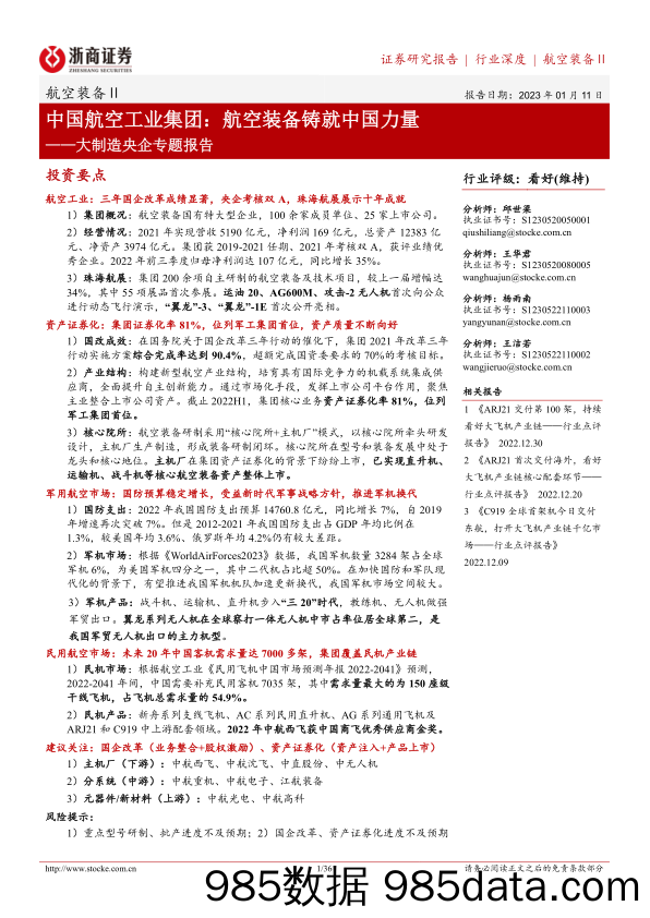 航空装备Ⅱ行业大制造央企专题报告：中国航空工业集团，航空装备铸就中国力量-20230111-浙商证券