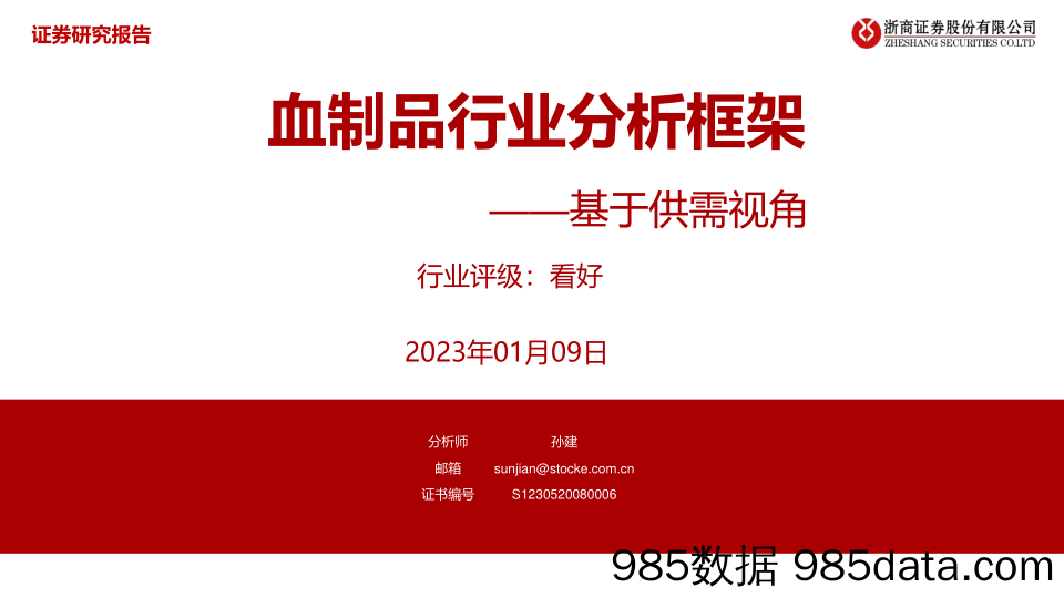 血制品行业分析框架：基于供需视角-20230109-浙商证券