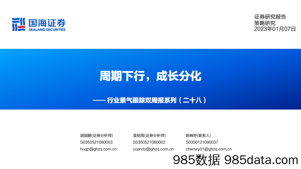 行业景气跟踪双周报系列(二十八)：周期下行，成长分化-20230107-国海证券