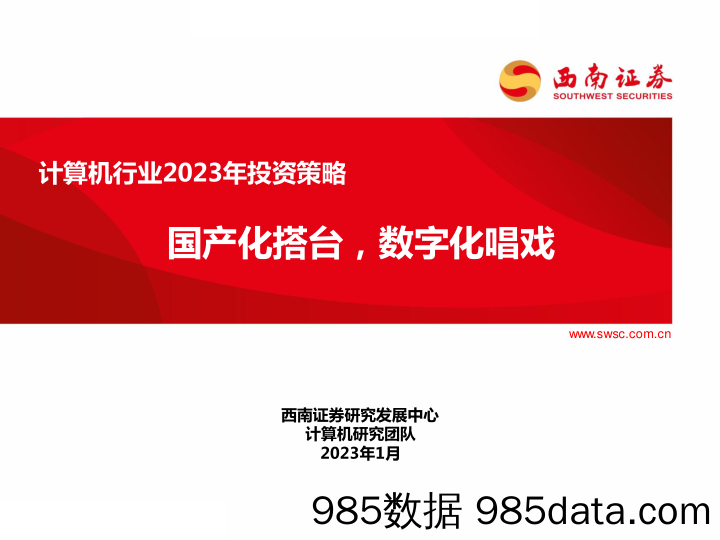 计算机行业2023年投资策略：国产化搭台，数字化唱戏-20230106-西南证券