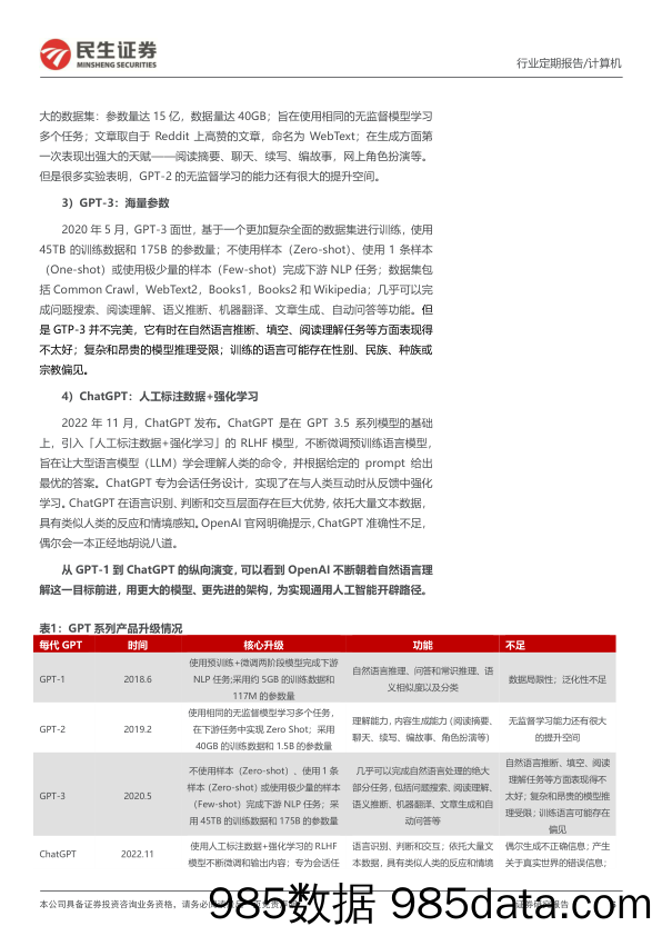 计算机行业周报：ChatGPT：AI时代资本定价标杆性事件-20230108-民生证券插图5