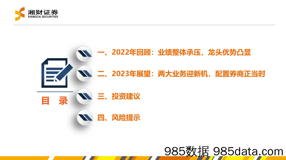 证券行业2023年度策略：两大业务迎新机，配置券商正当时-20230111-湘财证券插图2