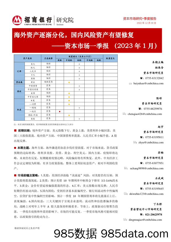 资本市场一季报（2023年1月） ：海外资产逐渐分化，国内风险资产有望修复-20221230-招商银行