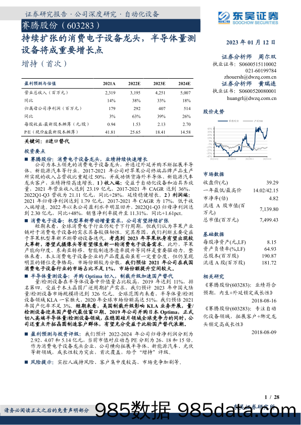 赛腾股份(603283)持续扩张的消费电子设备龙头，半导体量测设备将成重要增长点-东吴证券-2023_01_13