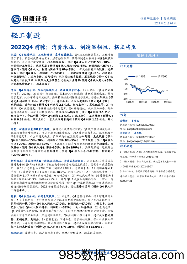 轻工制造2022Q4前瞻：消费承压，制造显韧性，拐点将至-20230109-国盛证券