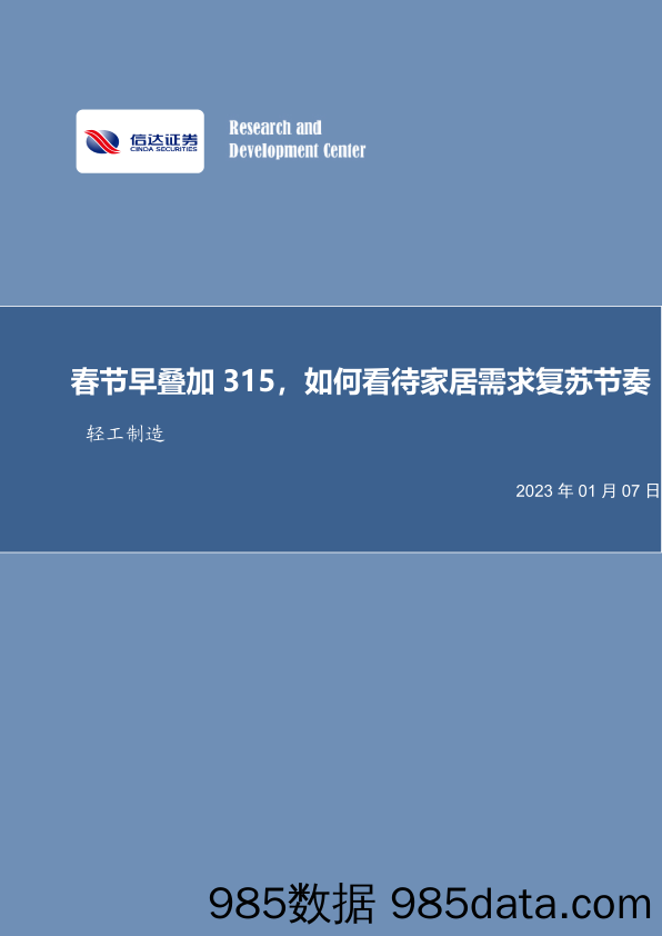 轻工制造行业专题研究（普通）：春节早叠加315，如何看待家居需求复苏节奏-20230107-信达证券