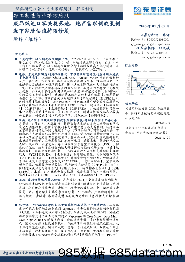 轻工制造行业跟踪周报：成品纸进口零关税落地，地产需求侧政策刺激下家居估值持续修复-20230109-东吴证券