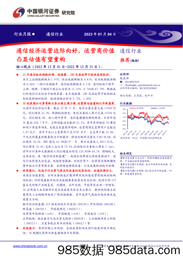 通信行业12月月报：通信经济运营边际向好，运营商价值凸显估值有望重构-20230104-银河证券