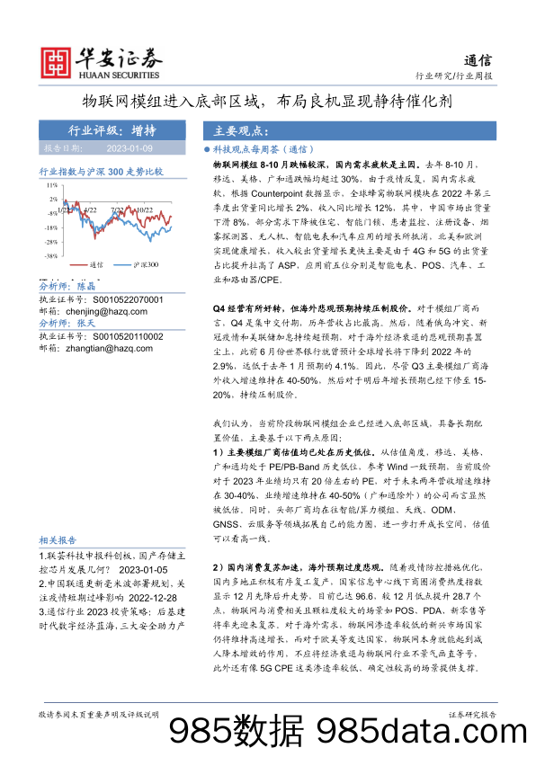 通信行业周报：物联网模组进入底部区域，布局良机显现静待催化剂-20230109-华安证券