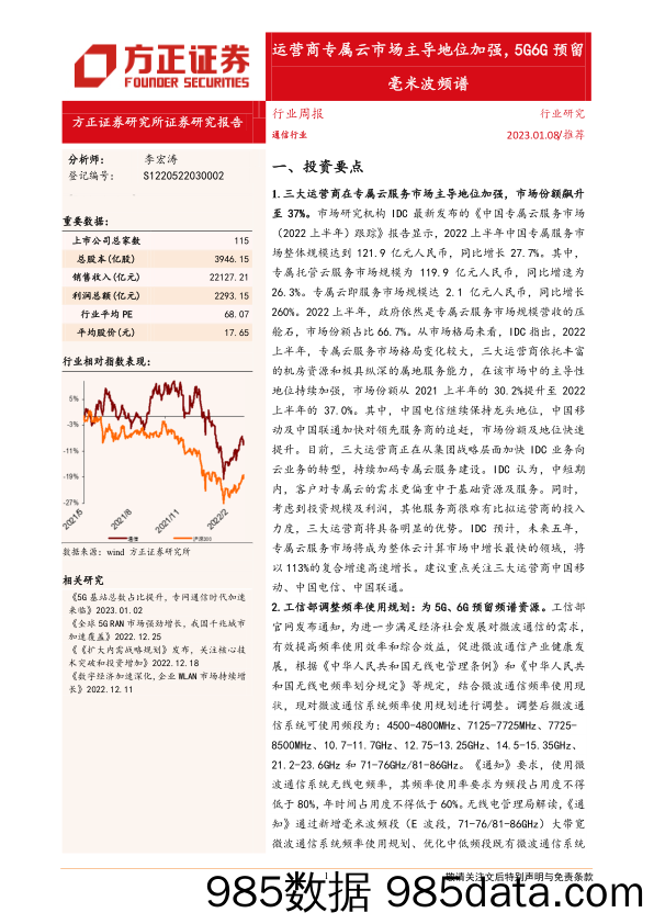 通信行业周报：运营商专属云市场主导地位加强，5G6G预留毫米波频谱-20230108-方正证券