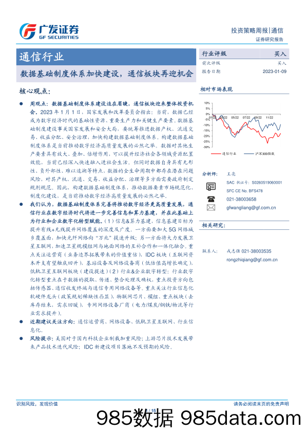 通信行业投资策略周报：数据基础制度体系加快建设，通信板块再迎机会-20230109-广发证券