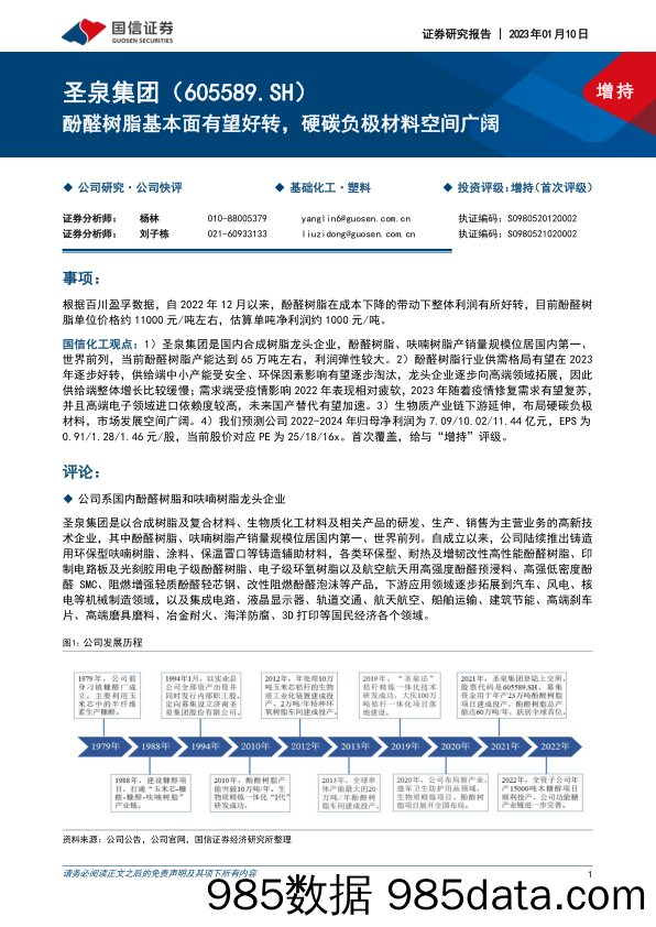 酚醛树脂基本面有望好转，硬碳负极材料空间广阔-20230110-国信证券