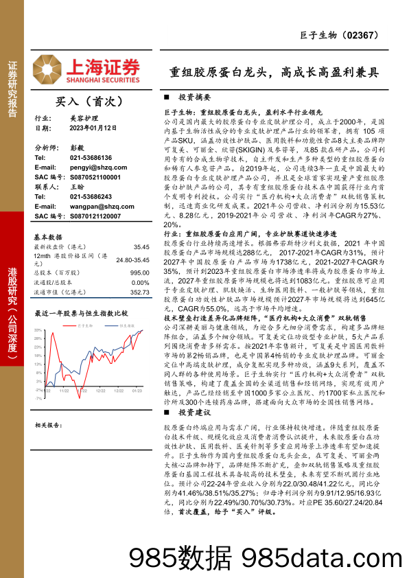 重组胶原蛋白龙头，高成长高盈利兼具-20230112-上海证券