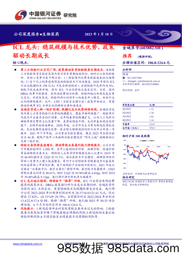 金域医学ICL龙头(603882)：稳筑规模与技术优势，政策驱动长期成长-20230110-中国银河