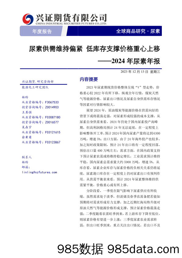 2024年尿素年报：尿素供需维持偏紧 低库存支撑价格重心上移-20231229-兴证期货