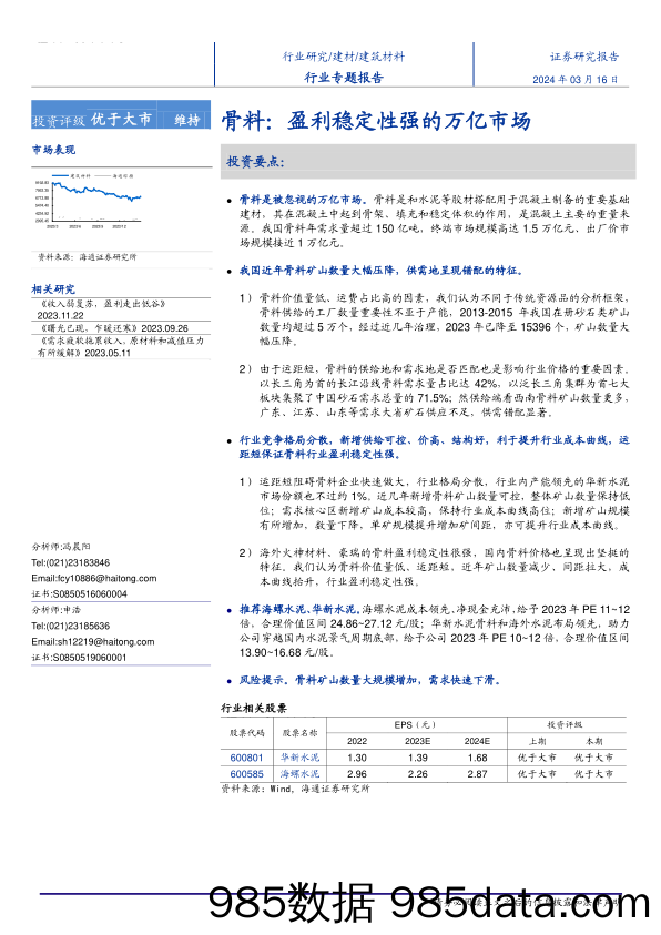 建筑材料行业-骨料：盈利稳定性强的万亿市场-240316-海通证券