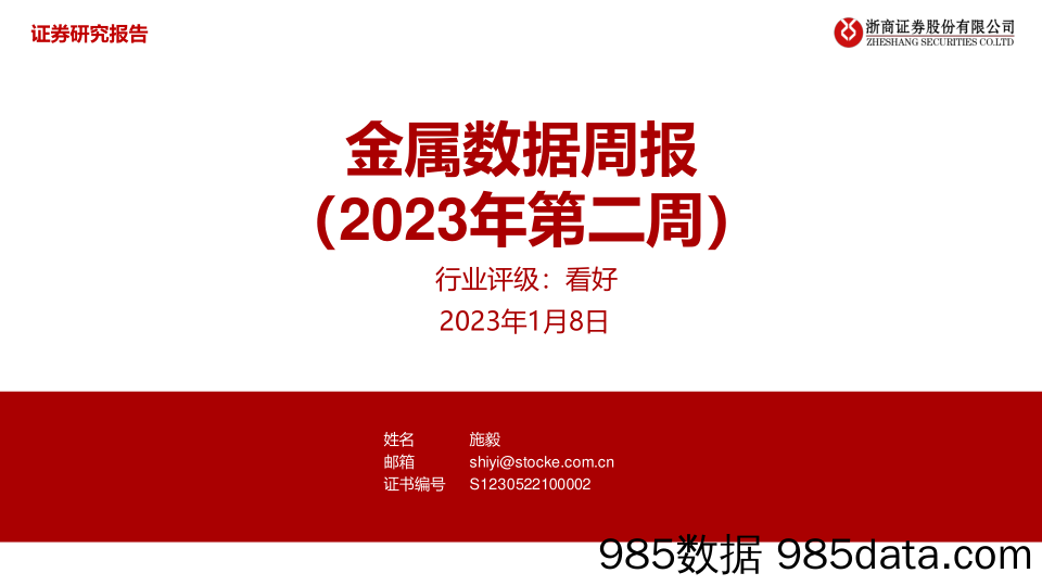 金属行业数据周报（2023年第二周）-20230108-浙商证券