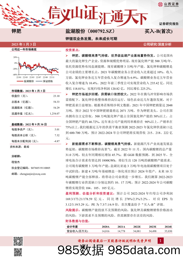 钾锂双业务发展，未来成长可期-20230103-山西证券