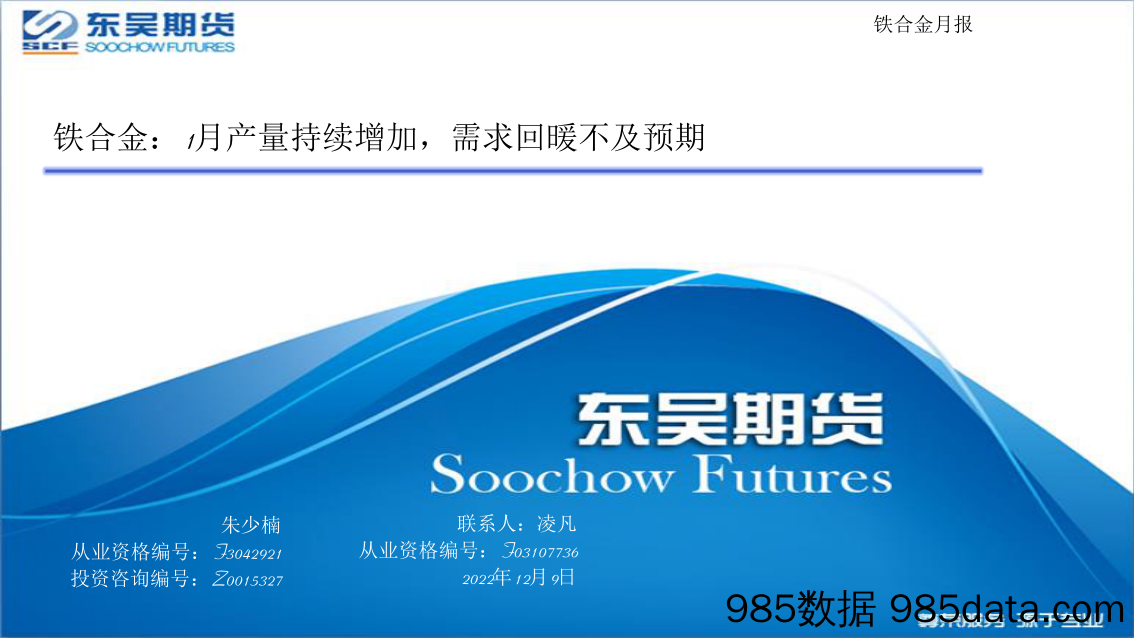 铁合金月报：铁合金，1月产量持续增加，需求回暖不及预期-20221209-东吴期货