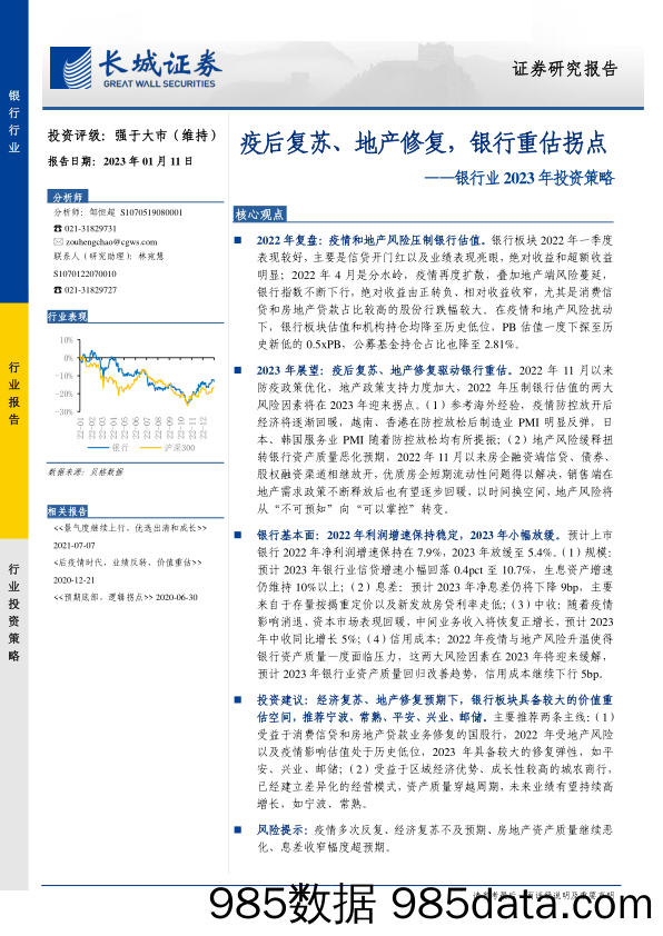 银行业2023年投资策略：疫后复苏、地产修复，银行重估拐点-20230111-长城证券